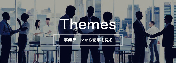Themes 事業テーマから記事を見る