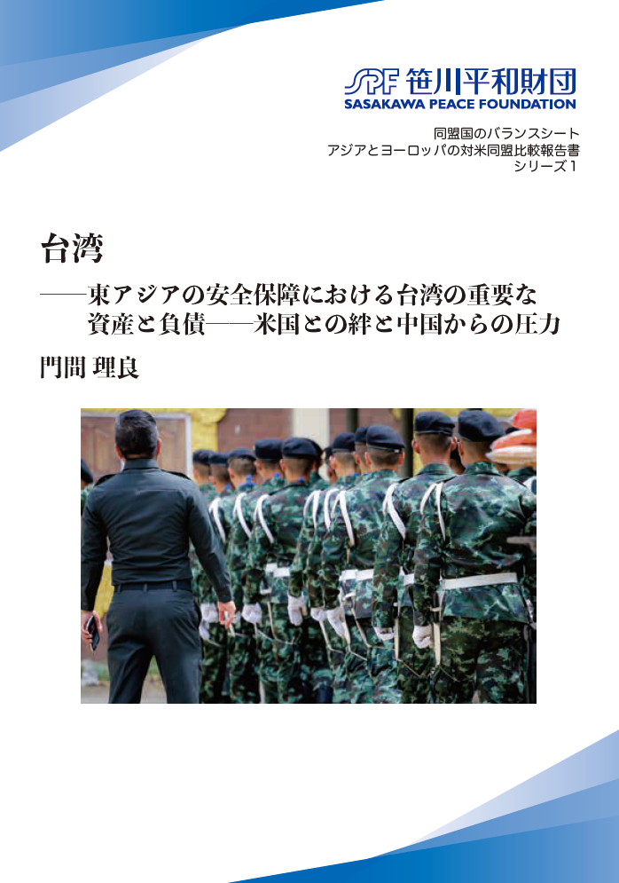 研究報告書ー同盟国のバランスシート アジアとヨーロッパの対米同盟比較報告書シリーズ の発行 安全保障研究グループ 報告資料 出版物 笹川平和財団 The Sasakawa Peace Foundation
