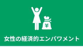 女性の経済的エンパワーメント