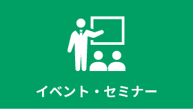 イベント・セミナー