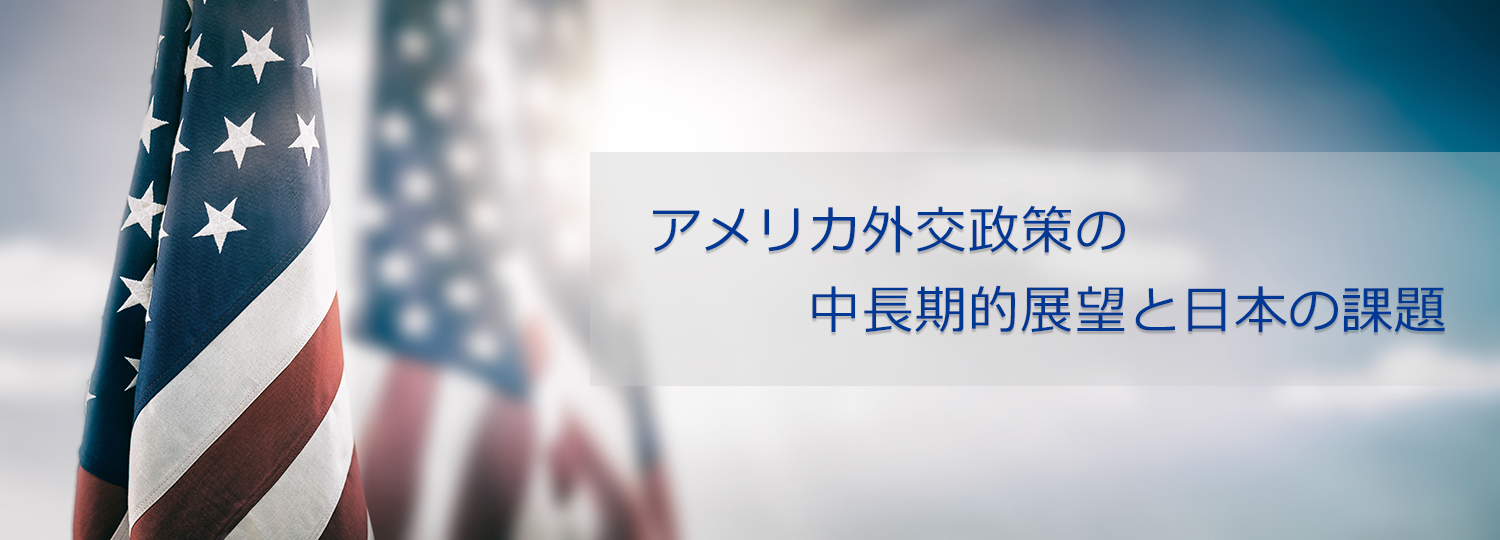 日米グループアメリカ外交政策の中長期的展望と日本の課題 笹川平和財団 THE SASAKAWA PEACE