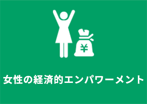 女性の経済的エンパワーメント