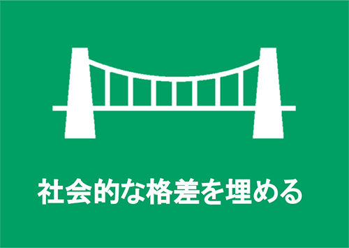 社会的な格差を埋める
