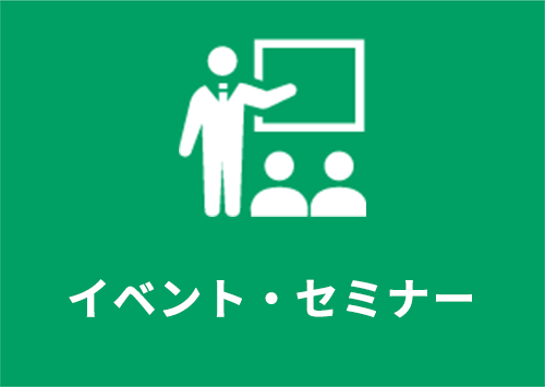 イベント・セミナー