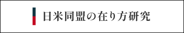 日米同盟の在り方研究