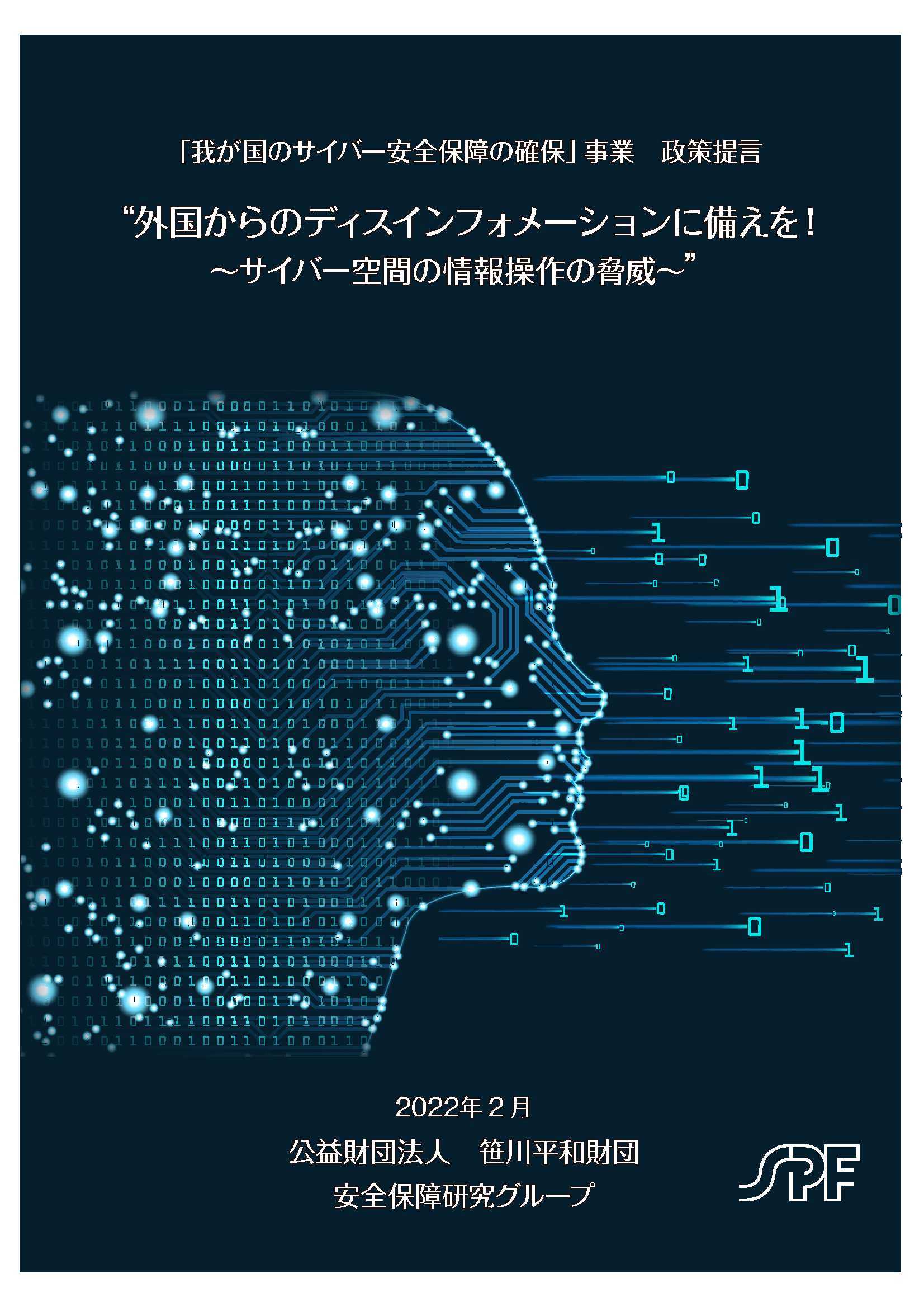 「我が国のサイバー安全保障の確保」事業　政策提言　“外国からのディスインフォメーションに備えを！～サイバー空間の情報操作の脅威～”