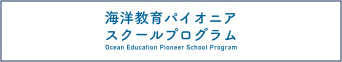 海洋教育パイオニアスクールプログラム
