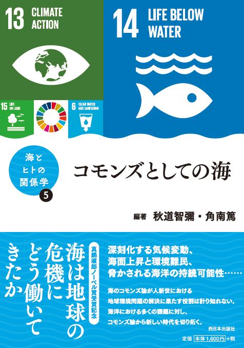 書籍「海とヒトの関係学」シリーズ第5巻　「コモンズとしての海」