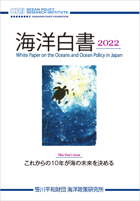 「海洋白書2022～これからの10年が海の未来を決める」の表紙