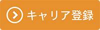 キャリア登録