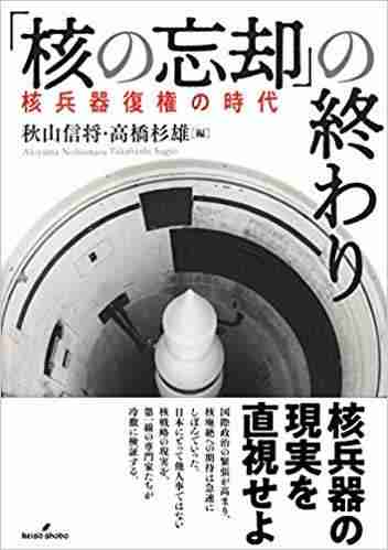 「核の忘却」の終わり—核兵器復権の時代