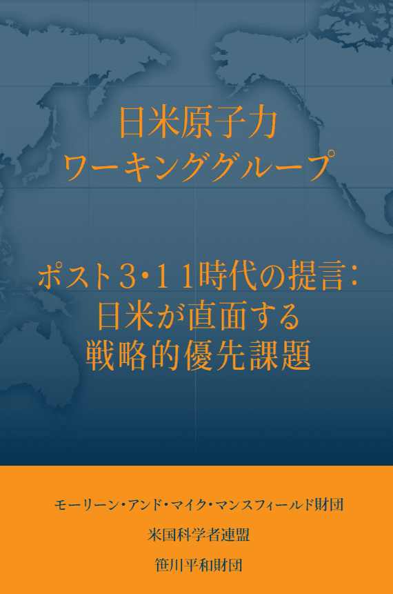 日米原子力ワーキンググループ (2013)