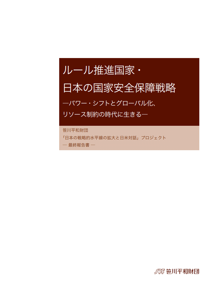 ルール推進国家・日本の国家安全保障戦略 (2011)