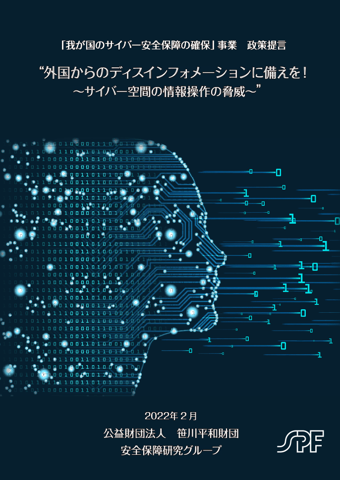 “外国からのディスインフォメーションに備えを！～サイバー空間の情報操作の脅威～”