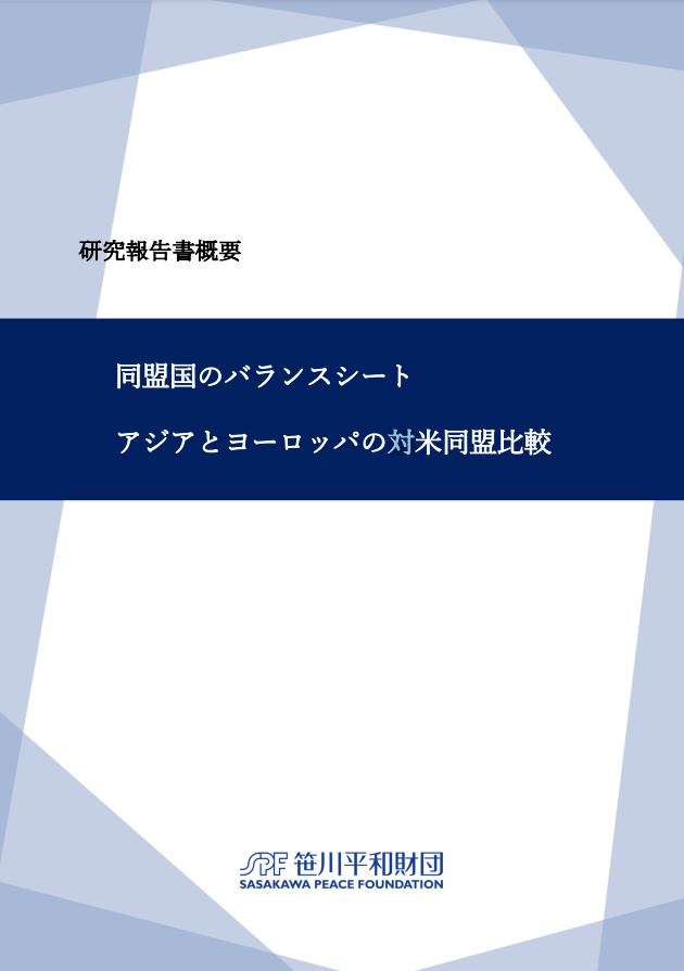 同盟国のバランスシート アジアとヨーロッパの対米同盟比較