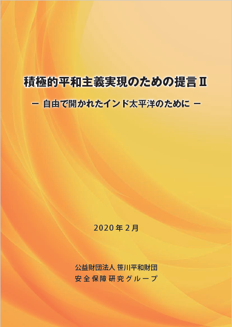 積極的平和主義実現のための提言Ⅱ－自由で開かれたインド太平洋のために－