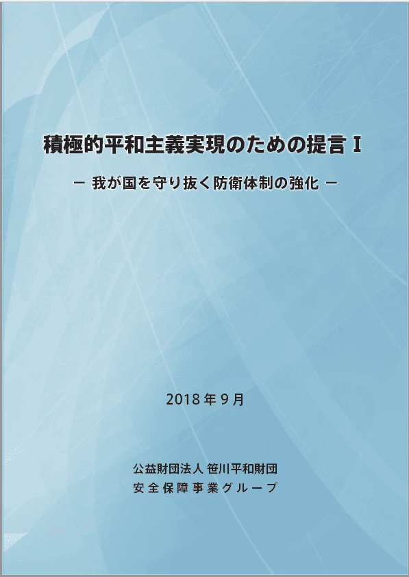 積極的平和主義実現のための提言Ⅰ－我が国を守り抜く防衛体制の強化－