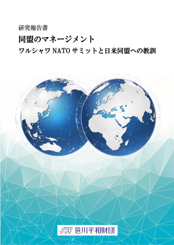 同盟マネージメント ワルシャワNATOサミットと日米同盟への教訓