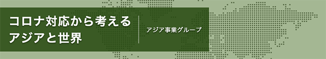 コロナ対応から考えるアジアと世界