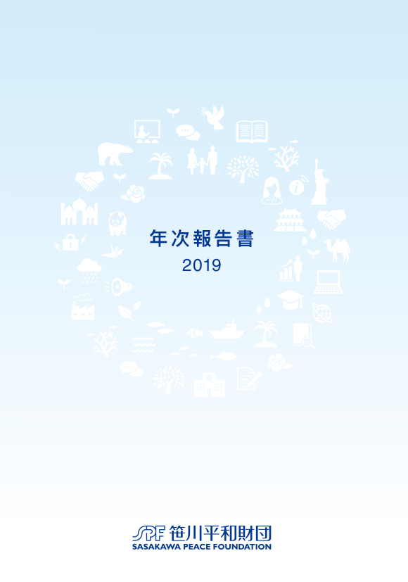 2019年度 年次報告書