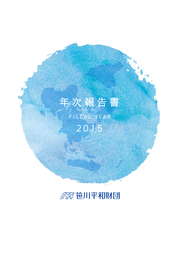 2015年度 年次報告書