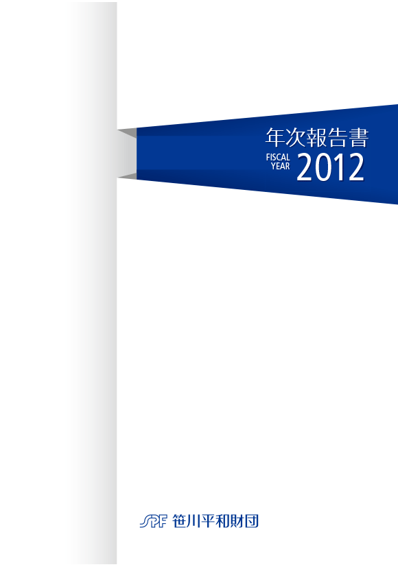 2012年度 年次報告書