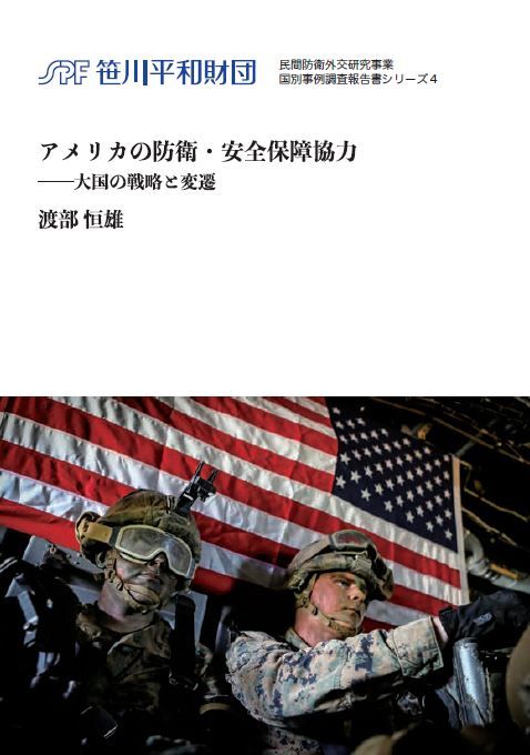 シリーズ4 アメリカの防衛・安全保障協力 ー大国の戦略と変遷 渡部 恒雄