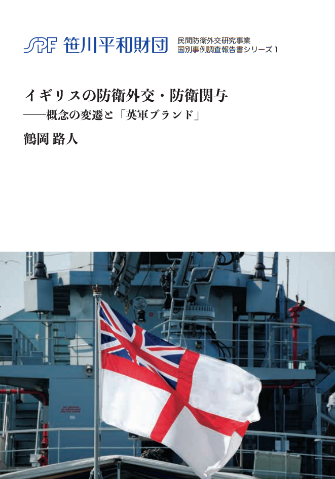 1　イギリスの防衛外交・防衛関与―概念の変遷と「英軍ブランド」　鶴岡 路人