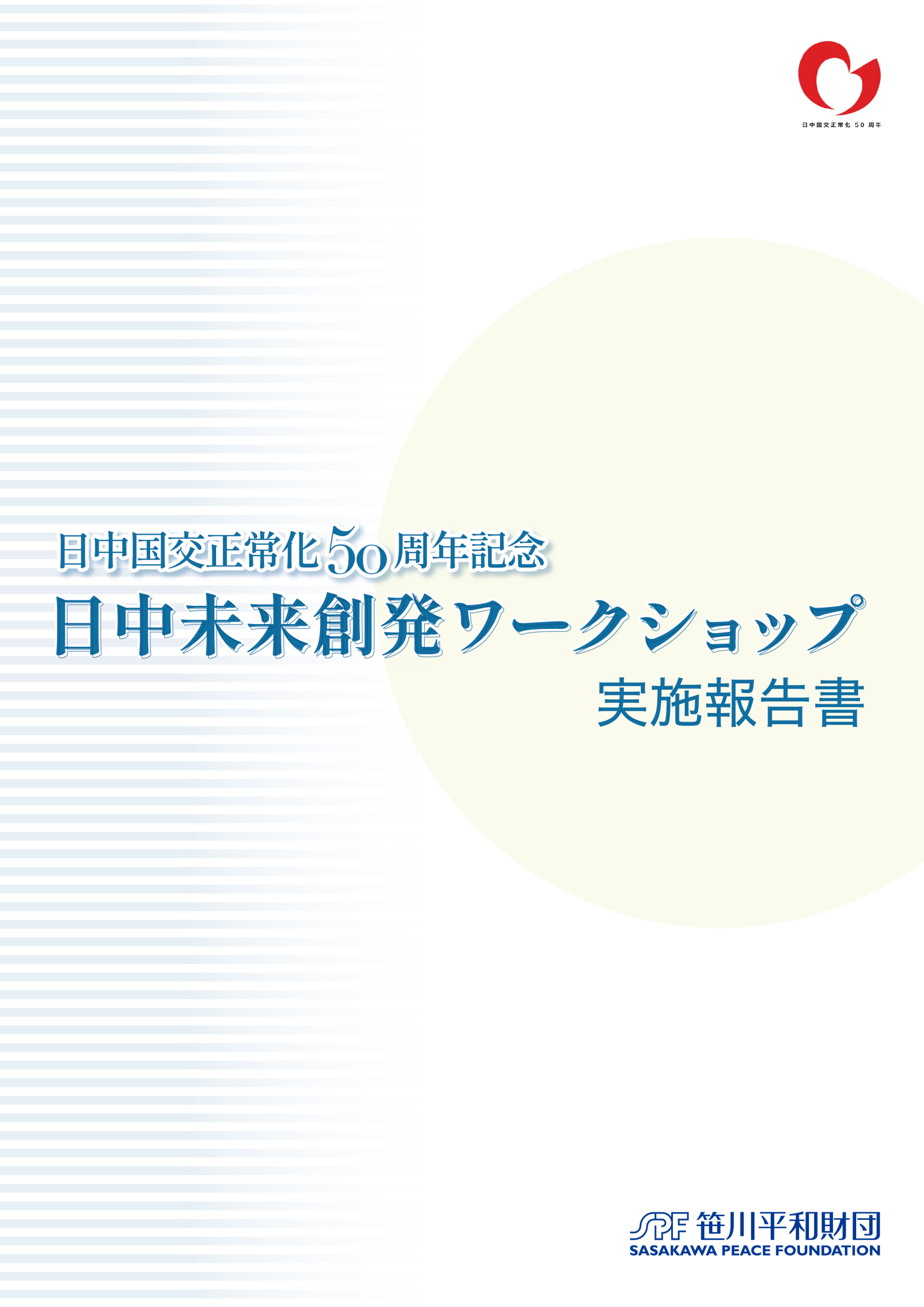 「日中未来創発ワークショップ」実施報告書