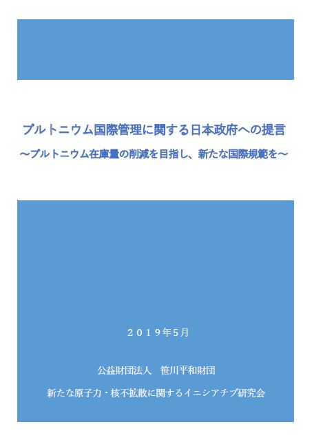 プルトニウム国際管理に関する日本政府への提言