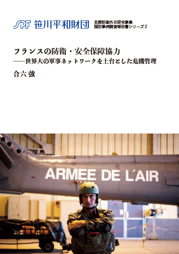 フランスの防衛・安全保障協力 ―世界大の軍事ネットワークを土台とした危機管理