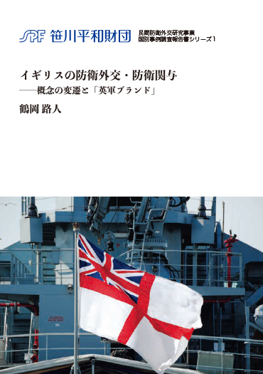 イギリスの防衛外交・防衛関与 ―概念の変遷と「英軍ブランド」