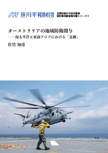 オーストラリアの地域防衛関与 ―南太平洋と東南アジアにおける「足跡」