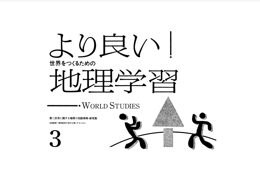 よりよい世界をつくるための地理学習PDF