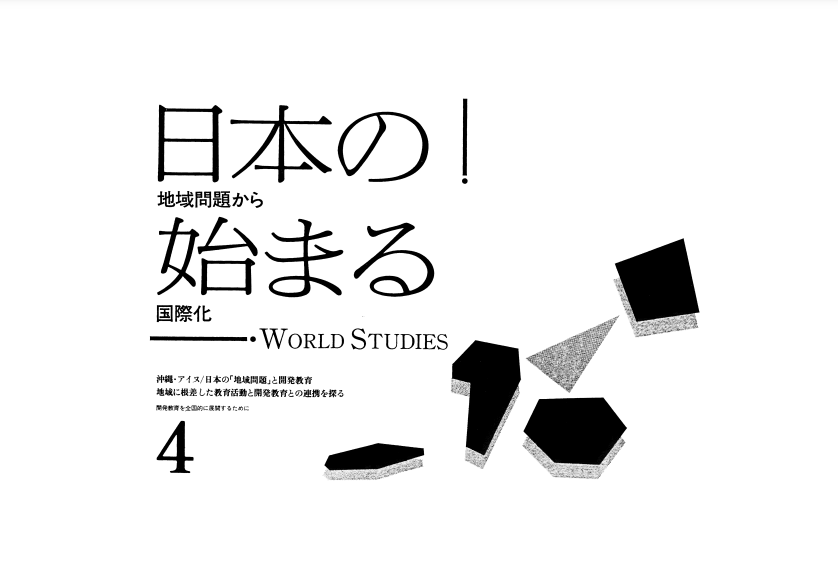 日本の地域問題から始まる国際化PDF