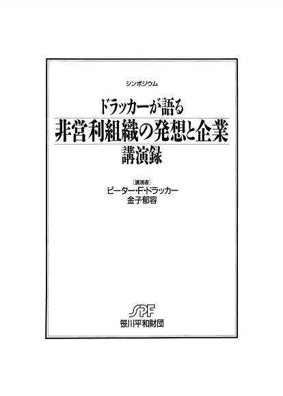 『ドラッカーが語る非営利組織の発想と企業』PDF