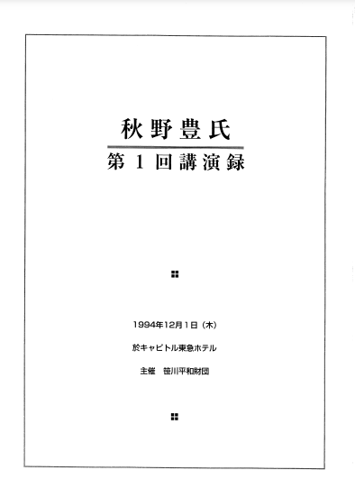 秋野豊氏講演録（1）PDF