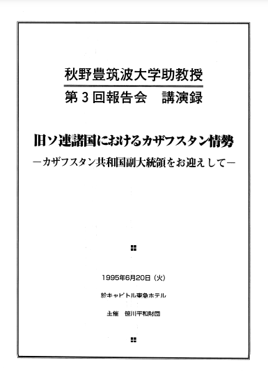 秋野豊氏講演録（3）PDF
