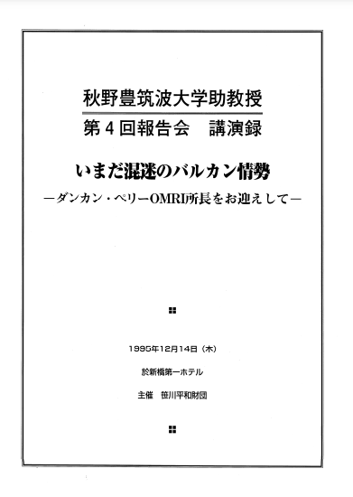 秋野豊氏講演録（4）PDF