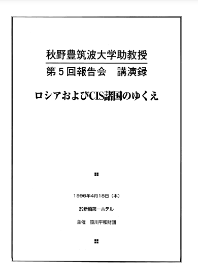 秋野豊氏講演録（5）PDF