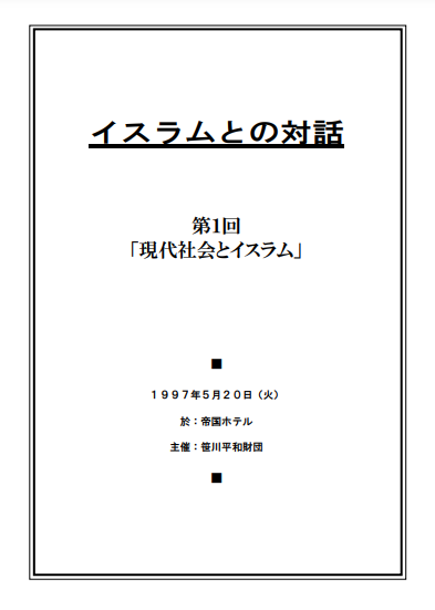 イスラムとの対話（1）PDF