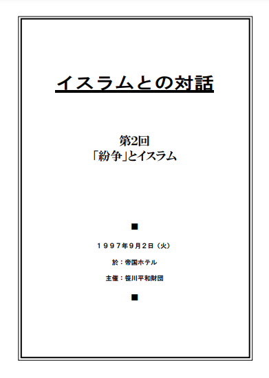 イスラムとの対話（2）PDF