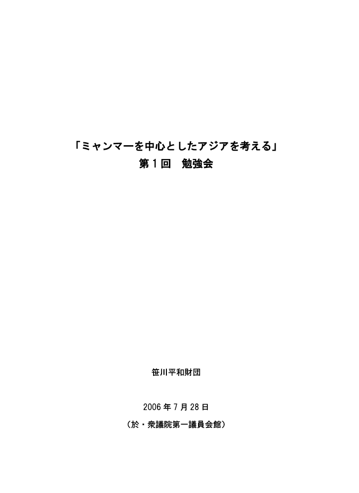 ミャンマーを中心としたアジアを考える　第一回勉強会