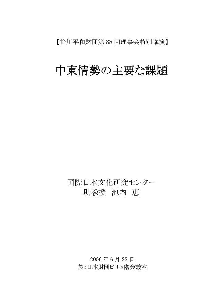 笹川平和財団第88回理事会特別講演　中東情勢の主要な課題