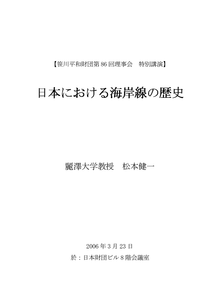 笹川平和財団第86回理事会　特別講演　日本における海岸線の歴史