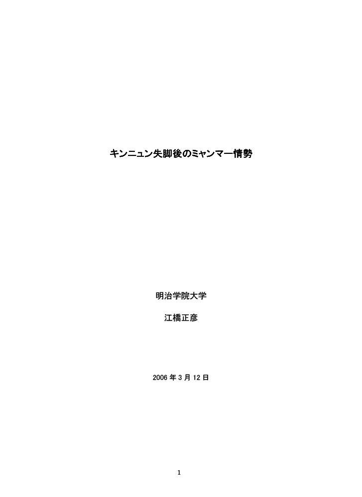 キンニュン失脚後のミャンマー情勢