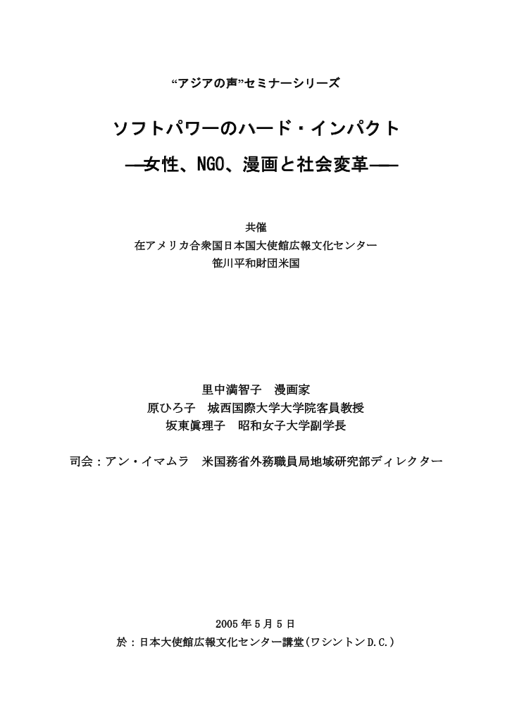 "アジアの声"セミナーシリーズ　ソフトパワーのハード・インパクト