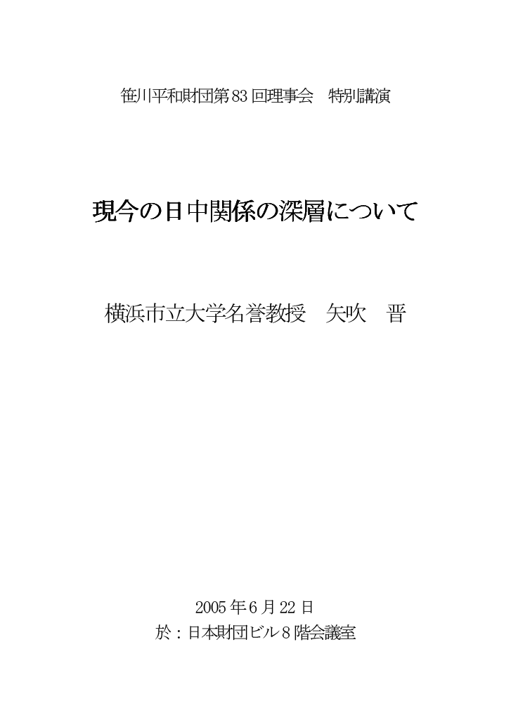 現今の日中関係の深層について