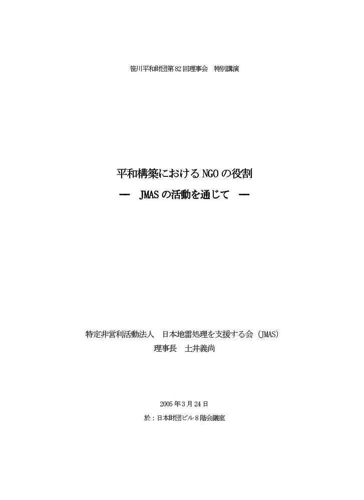 平和構築におけるNGOの役割　―JMASの活動を通じて―