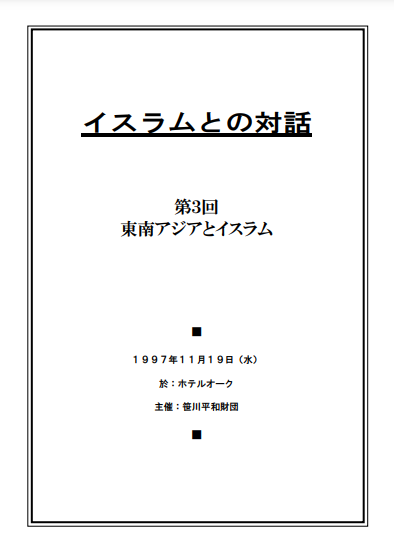 イスラムとの対話（3）PDF